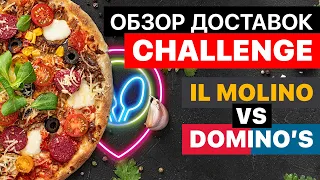 Dominos VS Il Molino / ОБЗОР ДОСТАВОК CHALLENGE / Всё так плохо?!