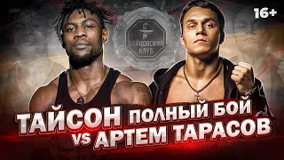 АРТЕМ ТАРАСОВ VS ТАЙСОН ДИЖОН - ПОЛНЫЙ БОЙ. БОКС 2021