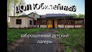 Заброшенный детский лагерь Юбилейный