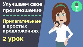 Тренируем произношение чешских прилагательных | Словарный запас | Простые предложения