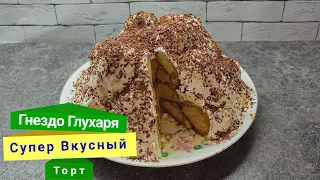 Супер вкусный торт "Гнездо Глухаря". Торт на любой праздник.