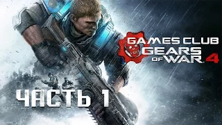 ПРОЛОГ "ПАМЯТЬ" ● Прохождение игры Gears of War 4 (Xbox One) часть 1