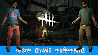 ОБЗОР - ДУАЙТ ФЭЙРФИЛД(DWIGHT FAIRFIELD)/УНИКАЛЬНЫЕ ПЕРКИ ВЫЖИВШИХ/ГАЙД [Dead by Daylight] # 5