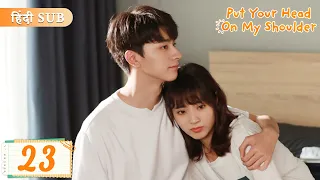 Put your head on my shoulder EP 23《Hindi Sub》Full episode in hindi | Chinese drama