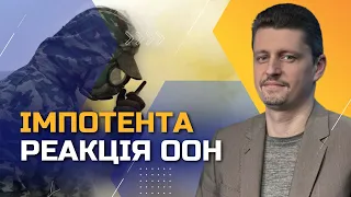 Росія застосувала хімічну зброю проти ЗСУ. Де реакція ООН? РЕЙТЕРОВИЧ