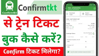 Confirmtkt App se Ticket Kaise Book Kare | How to Book Train Ticket in Confirm Ticket App in Hindi