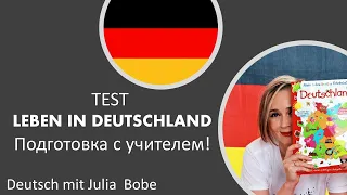 Германия: 16 земель.🖤❤️💛Подготовка к тесту Leben in Deutschland📘📚| Deutsch mit Julia Bobe