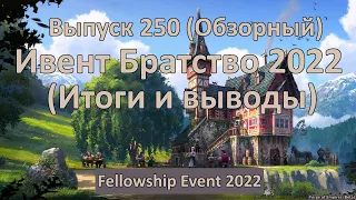 Forge of empires Выпуск 250 Fellowship Event 2022 (Итоги и выводы)