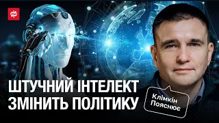 Клімкін пояснює: як штучний інтелект змінить світ та політику