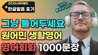 영어회화 1000문장 외우지 마세요 그냥 틀어두세요 | 생활영어 | 기초영어 | 영어듣기 | 영어공부 | 힐링영어 4시간 흘려듣기