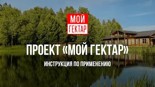 Сделано в России: проект «Мой гектар»