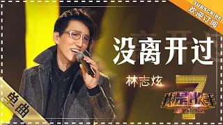 #披荆斩棘的哥哥 林志炫《没离开过》 - 单曲纯享《我是歌手》I AM A SINGER【歌手官方音乐频道】