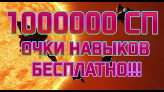 1000000 СП(очки навыков) Eve online/Как получить??