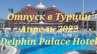 ОТПУСК В ТУРЦИИ, ОТЕЛЬ DELPHIN PALACE, АПРЕЛЬ 2022