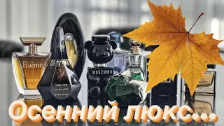 🍁🍁🍁ОСЕННИЙ ЛЮКС  #духи #парфюмерия #топ #ароматы