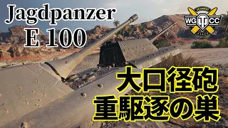 【WoT：Jagdpanzer E 100】ゆっくり実況でおくる戦車戦Part1057 byアラモンド