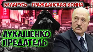 БЕЛАРУСЬ ГРАЖДАНСКАЯ ВОЙНА / ЛУКАШЕНКО ПРЕДАТЕЛЬ