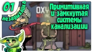 Замкнутая система канализации /Типа гайд 01/ Oxygen not included на русском