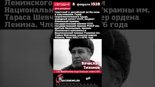 Сегодня, 8 февраля день рождения Вячеслав Тихонов