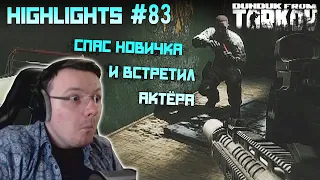 Хайлайты со стримов EFT #83 [Dunduk]