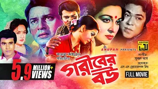 Goriber Bou | গরীবের বউ | Shabana, Alamgir, Manna & Aruna Biswas | Bangla Full Movie | Anupam | HD