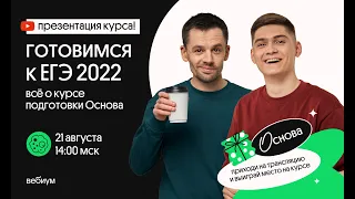 ЕГЭ БИОЛОГИЯ 2022 — ПРЕЗЕНТАЦИЯ КУРСА ОСНОВА