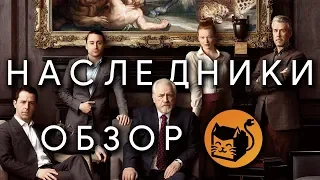 НАСЛЕДНИКИ "SUCCESSION" ОБЗОР СЕРИАЛА