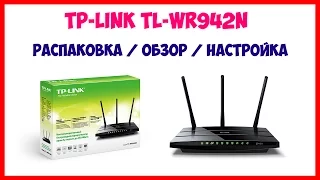 TP-LINK TL-WR942N / РАСПАКОВКА / ОБЗОР / НАСТРОЙКА WI-FI РОУТЕРА