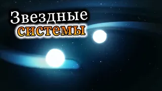 Звездные системы. Что мы видим на ночном небе [Космическое путешествие]