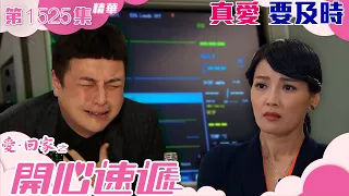 愛回家之開心速遞｜第1525集精華｜真愛 要及時｜愛情｜癌症｜投票｜TVB港劇精華