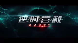 Fatal Countdown: Reset (逆时营救) Trailer 2 Chinese Sci-Fi Action Movie