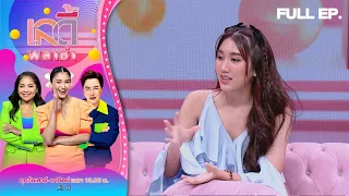 เลดี้พลาซ่า - Lady Plaza |  เบส รักษ์วนีย์ | 30 ก.ย. 66 Full EP