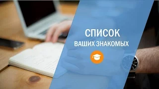 4. Как составить список знакомых? Список знакомых на старте в бизнесе.