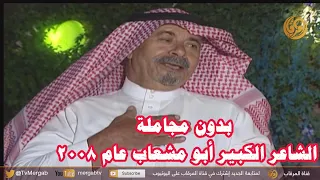 بدون مجاملة مع الشاعر الكبير عوض الله ابو مشعاب - تقديم فهد الثبيتي (أرشيف المرقاب 2008)