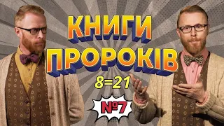 Біблія? Ясно-пАнятно! #7 Книги Пророків. Як порахувати і не заплутатись?  І Філософський камінь