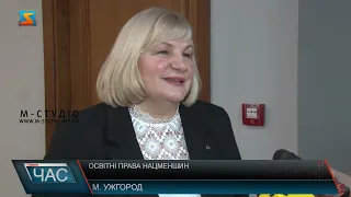 «Освітні права нацменшин»