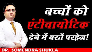 Antibiotic Misuse in India //  बच्चों को एंटीबायोटिक देने में बरते परहेज!  //  Dr. Somendra Shukla