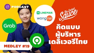 คิดแบบผู้บริหารเดลิเวอรีไทย | The Secret Sauce MEDLEY #19