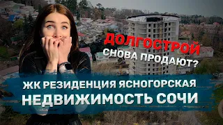 ЖК Резиденция Ясногорская Сочи. Снова продают долгострой?