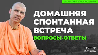 Вопросы-ответы. Домашняя спонтанная встреча. Маяпур. 13.03.2024 | Бхакти Расаяна Сагара Свами