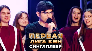 КВН. Синглплеер. Модернизация Перми. Первая лига. Третья 1/8 финала 2022