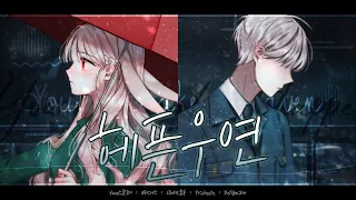 【 꽃감이 】 - 『 헤픈우연 (HAPPEN) 』 ( cover )