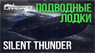 ПОДВОДНЫЙ ЛОДКИ! Как запускать КРЫЛАТЫЕ РАКЕТЫ? SILENT THUNDER - "НОВАЯ ИГРА" от Gaijin!