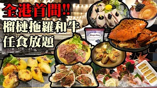 香港美食丨震驚❗挑戰任食燒榴槤😱丨香港首間榴槤拖羅和牛放題丨蟹腳海膽鵝肝燒蠔丨清酒啤酒紅白酒任飲丨殿大喜屋丨放題香港