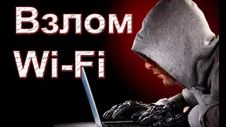 Как взламывают Wi-fi. Защищаем вашу сеть от взлома