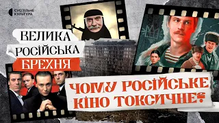 «Слово пацана» і «Брат-2»! Як Кремль пропихує свій «рускій мір» | ВЕЛИКА РОСІЙСЬКА БРЕХНЯ #3