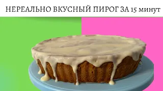 ПИРОГ “4 ЛОЖКИ” . ГОТОВЛЮ КАЖДЫЙ ДЕНЬ И МУЖ ПРОСИТ ЕЩЁ!