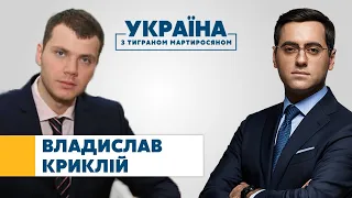 Владислав Криклій // УКРАЇНА З ТИГРАНОМ МАРТИРОСЯНОМ – 17 квітня