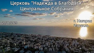 Израиль - Церковь Надежда в Благодати, г.Нагария, - Центральное собрание 20/10/2023