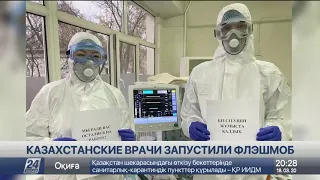 Казахстанские врачи: Мы ради вас остались на работе